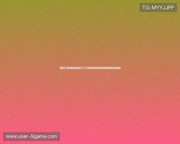 九游会j9首页入口登录首页：2026世界杯足球明星阵容盘点与球员表现亮点全景回顾